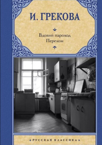 Грекова, Ирина. Вдовий пароход; Перелом
